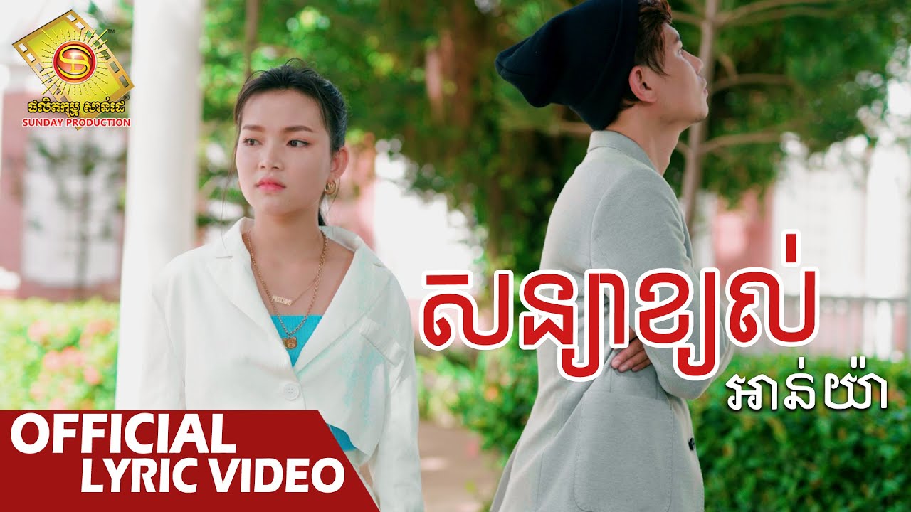 សន្យាខ្យល់