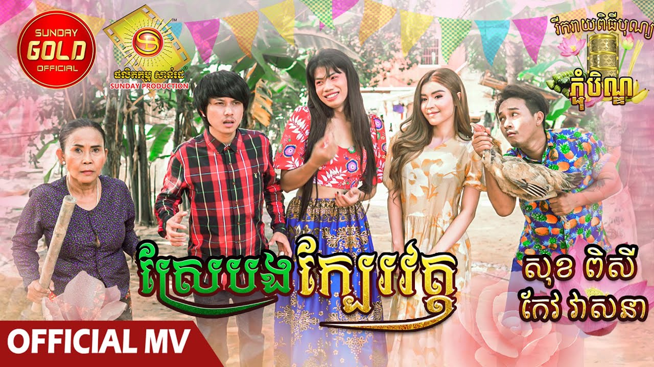 ស្រែបងក្បែរវត្ត