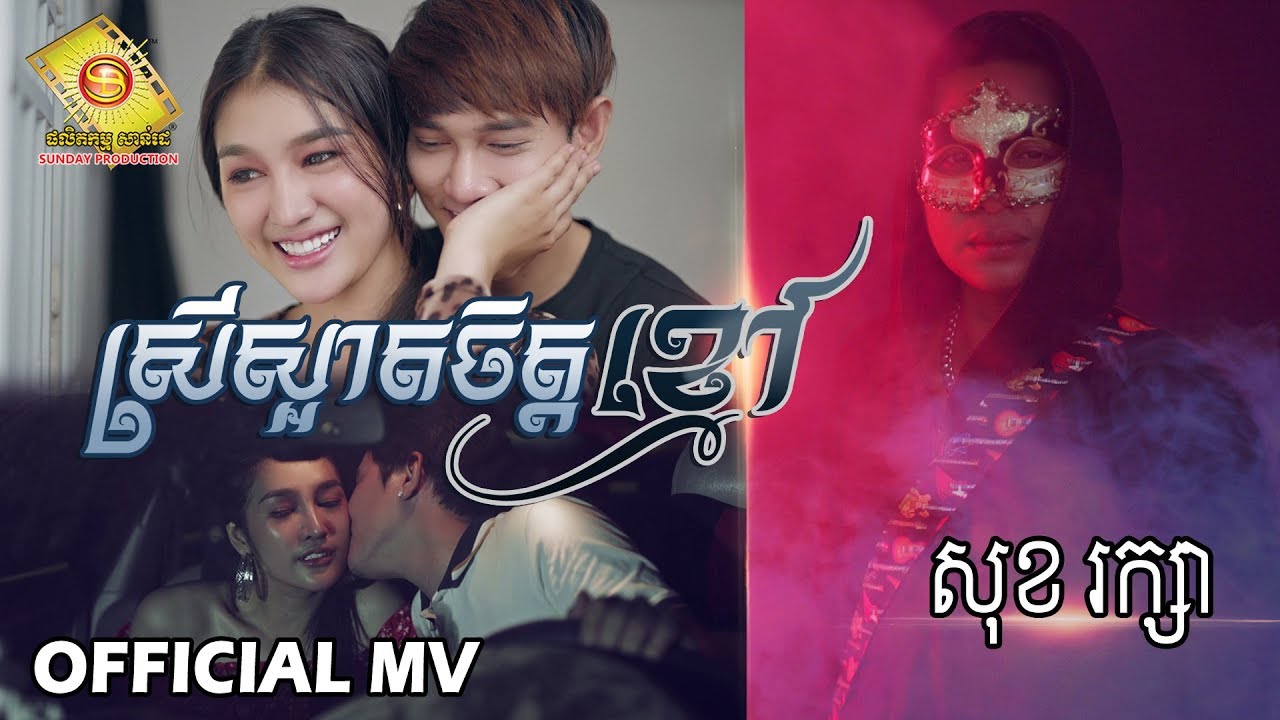 ស្រីស្អាតចិត្តខ្មៅ