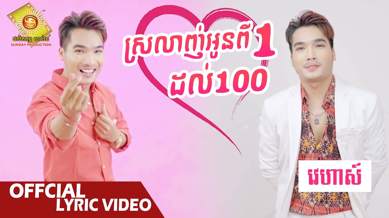 ស្រលាញ់អូនពី 1 ដល់ 100
