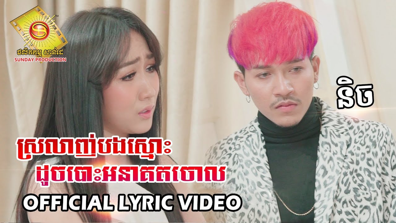 ស្រលាញ់បងស្មោះដូចបោះអនាគតចោល