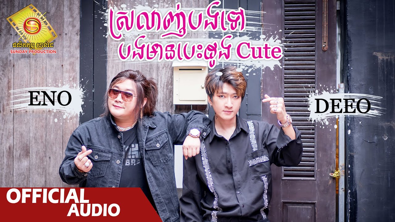 ស្រលាញ់បងទៅ បងមានបេះដូង Cute