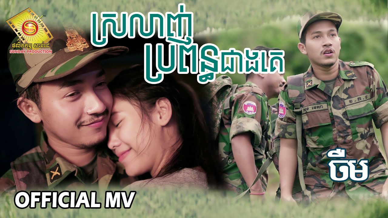 ស្រលាញ់ប្រពន្ធជាងគេ