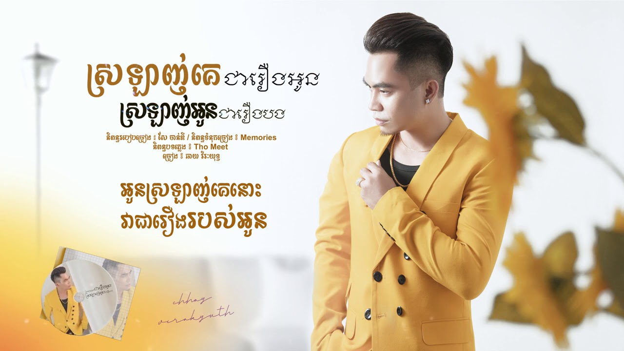 ស្រលាញ់គេជារឿងអូន ស្រលាញ់អូនជារឿងបង