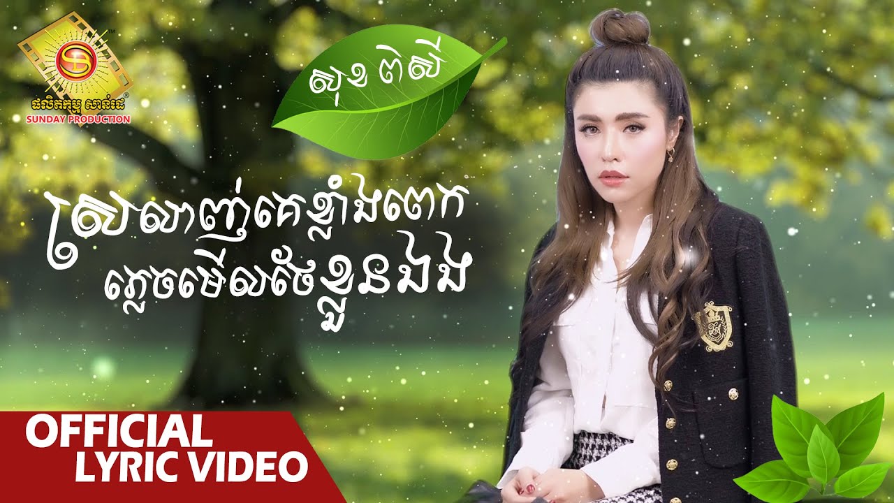 ស្រលាញ់គេខ្លាំងពេកភ្លេចមើលថែខ្លួនឯង