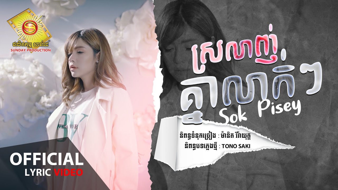 ស្រលាញ់គ្នាលាក់ៗ