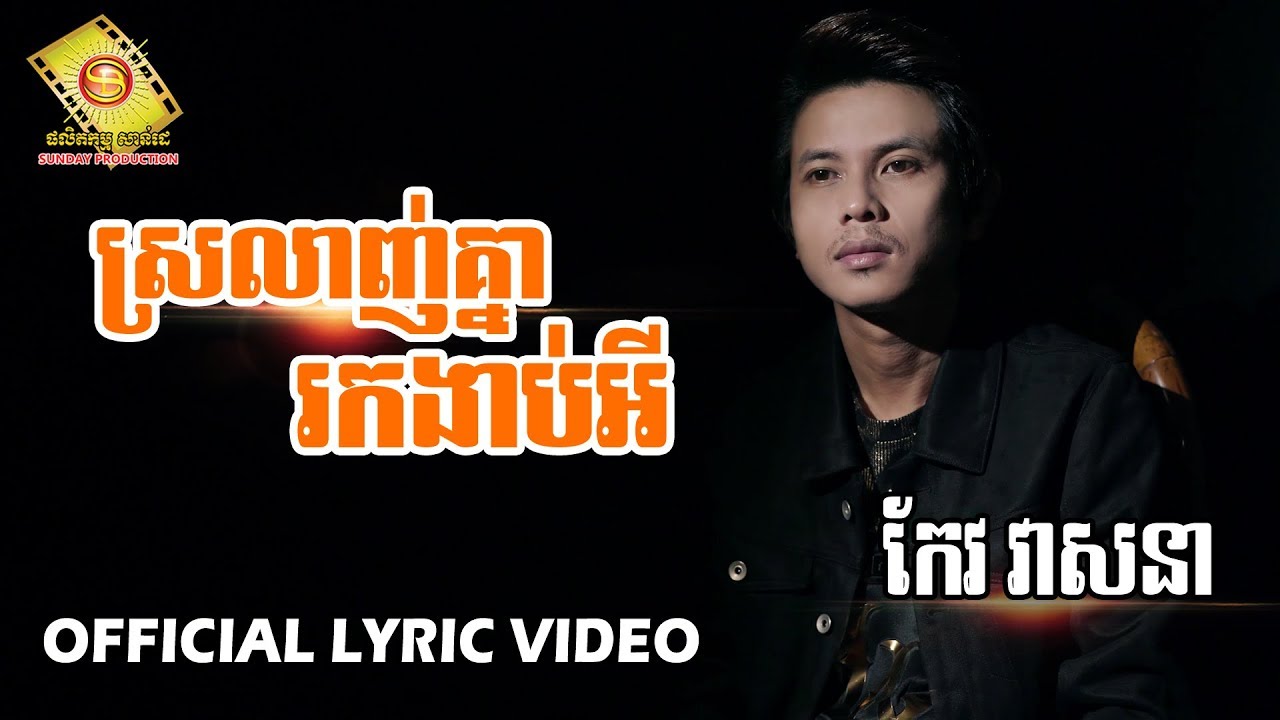 ស្រលាញ់គ្នារកងាប់អី