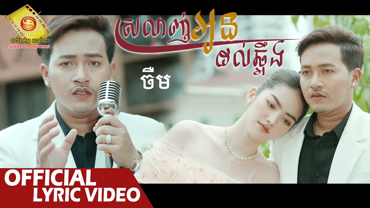 ស្រលាញ់អូនដល់ឆ្អឹង