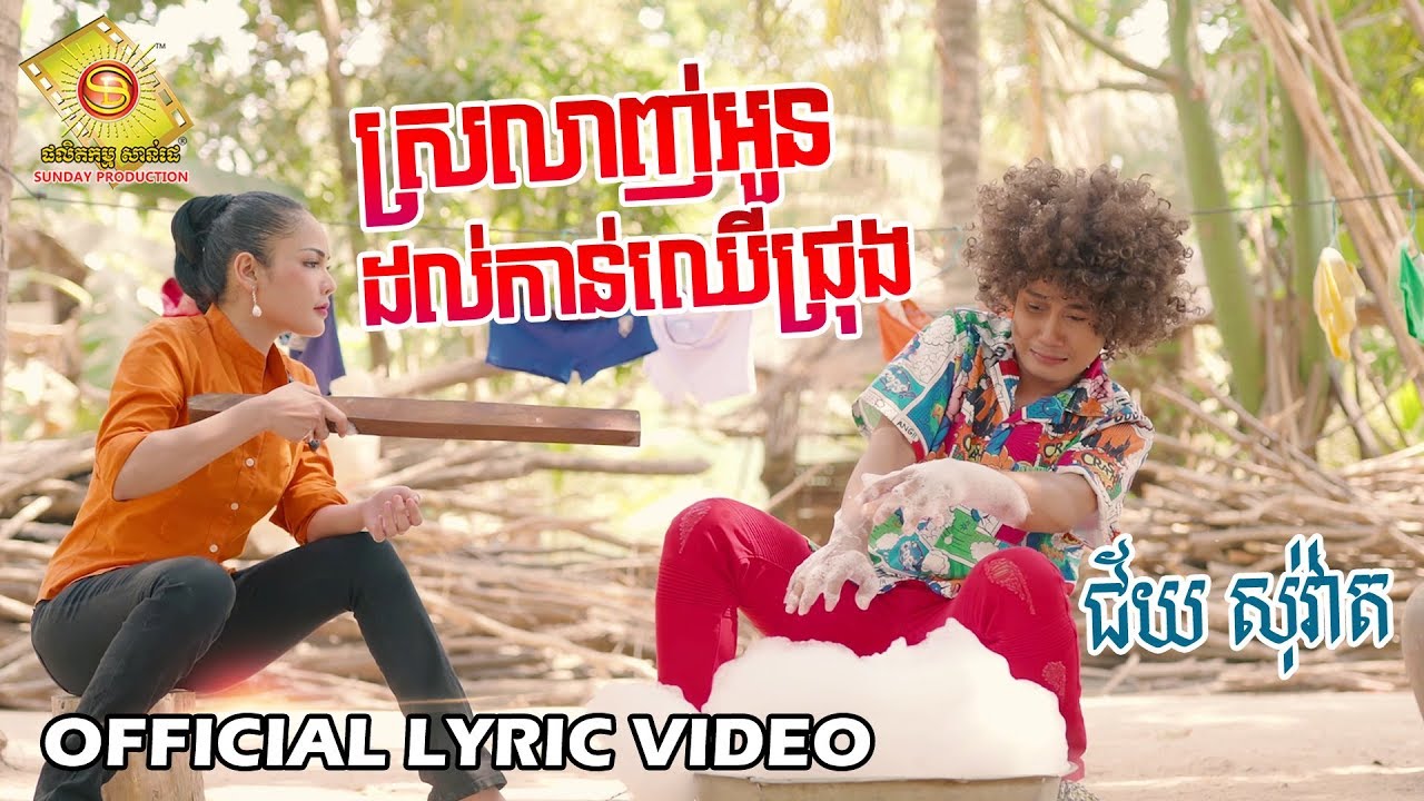 ស្រលាញ់អូនដល់កាន់ឈើជ្រុង