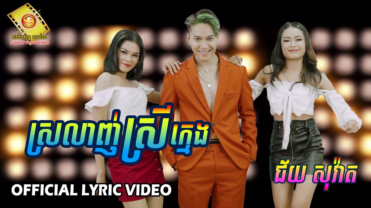 ស្រលាញ់ស្រីក្មេង