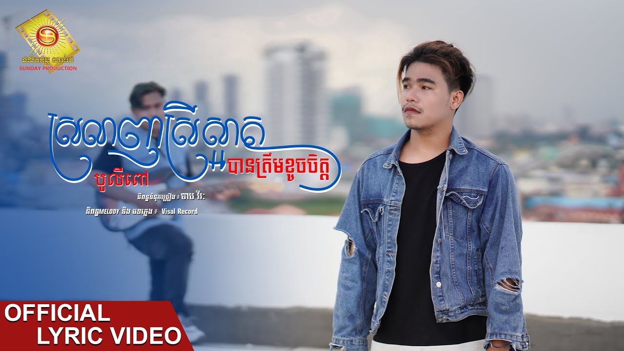 ស្រលាញ់ស្រីស្អាតបានត្រឹមខូចចិត្ត