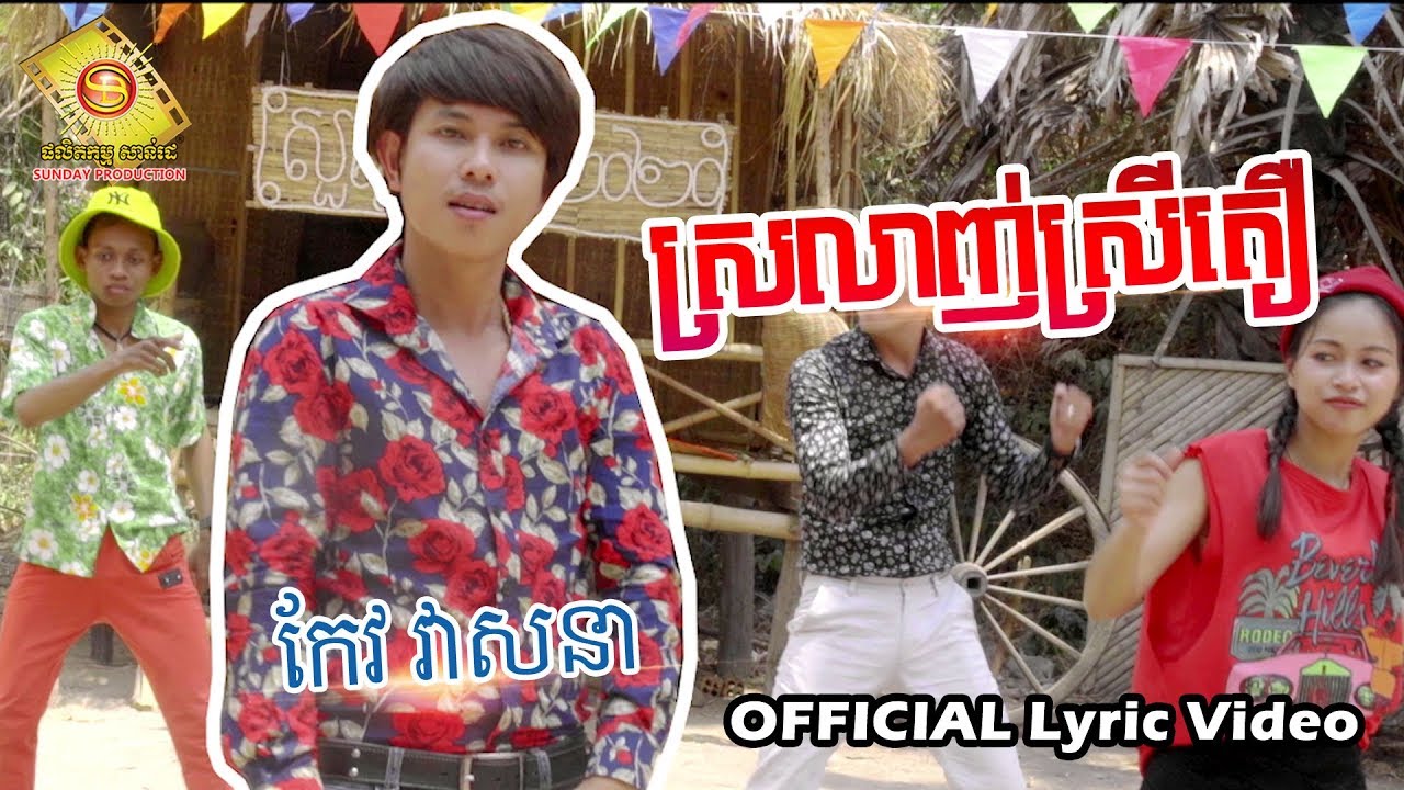 ស្រលាញ់ស្រីតឿ