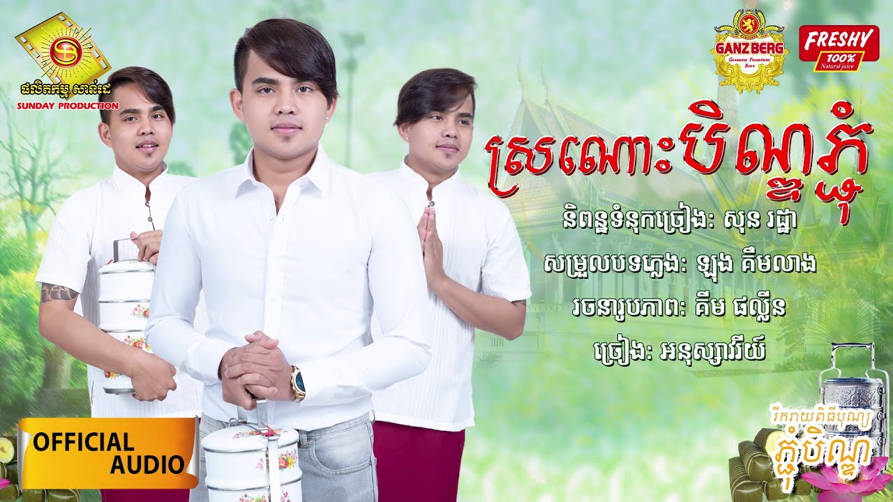 ស្រណោះបិណ្ឌភ្ជុំ