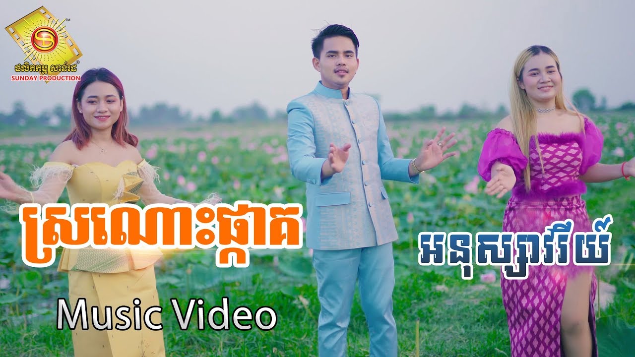 ស្រណោះផ្កាគ
