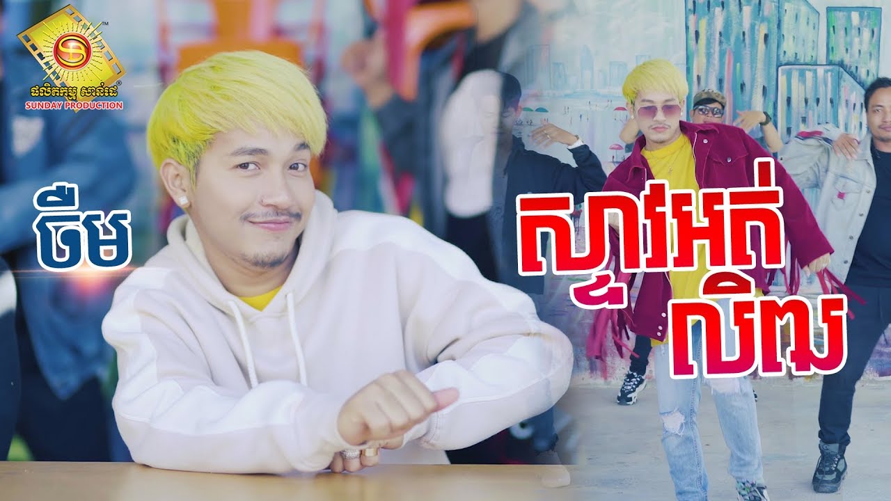 ស្ទាវអត់លិឍ