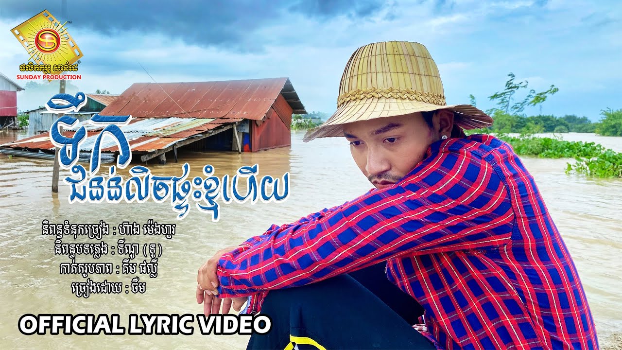 ទឹកជំនន់លិចផ្ទះខ្ញុំហើយ
