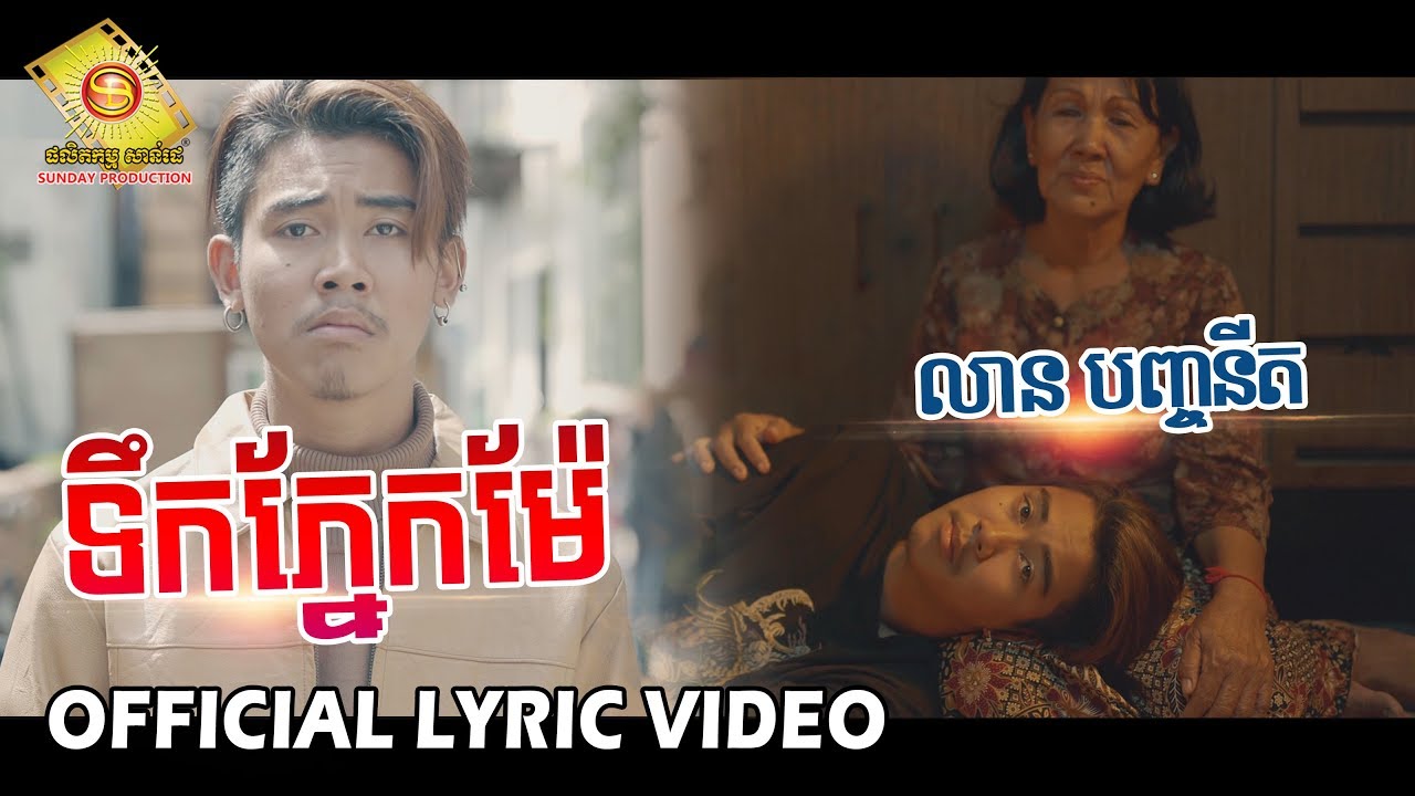 ទឹកភ្នែកម៉ែ