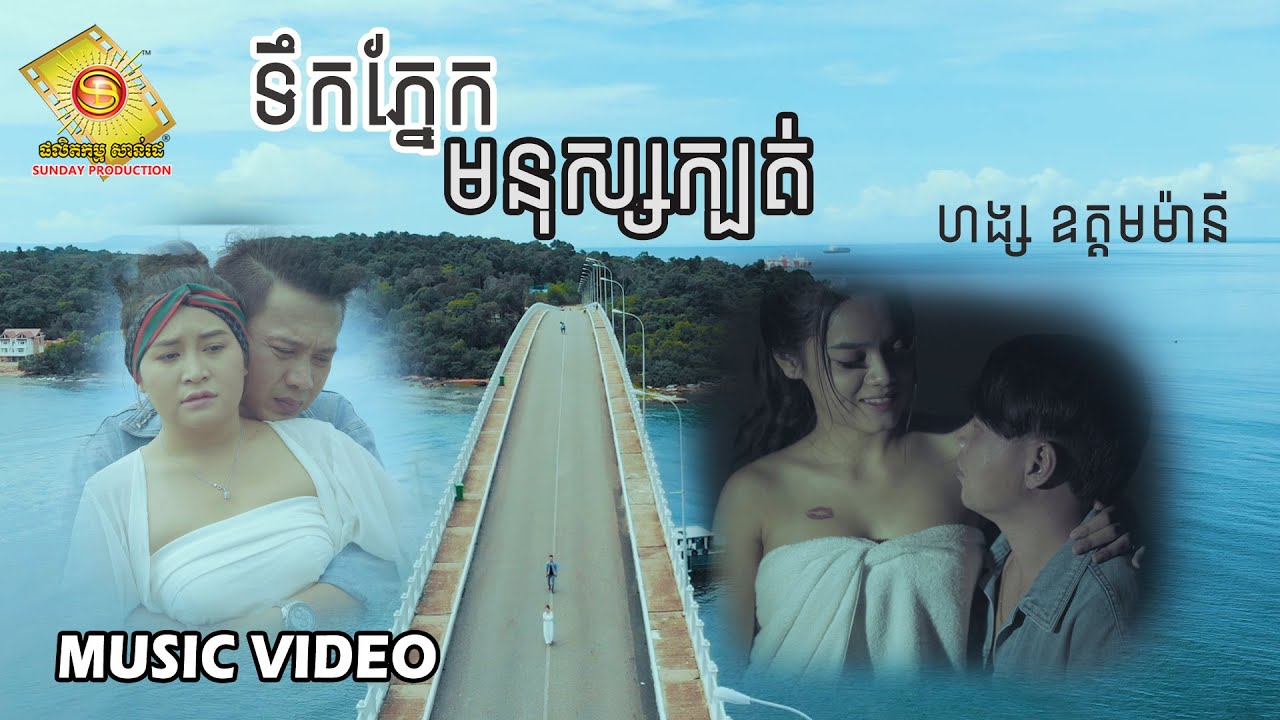 ទឹកភ្នែកមនុស្សក្បត់