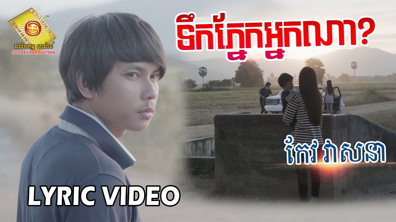 ទឹកភ្នែកអ្នកណា