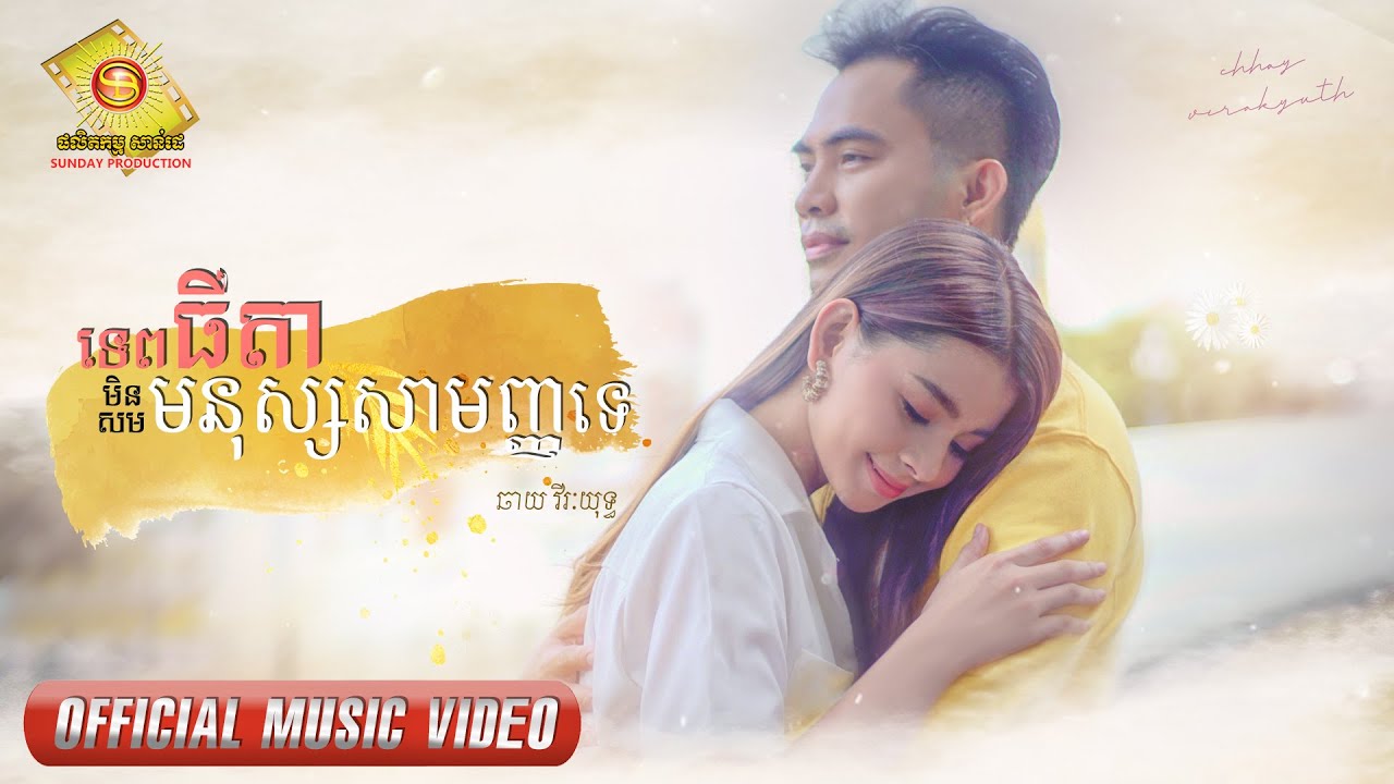 ទេពធីតាមិនសម មនុស្សសាមញ្ញទេ