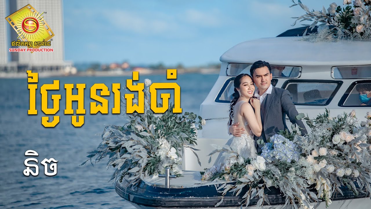 ថ្ងៃអូនរង់ចាំ