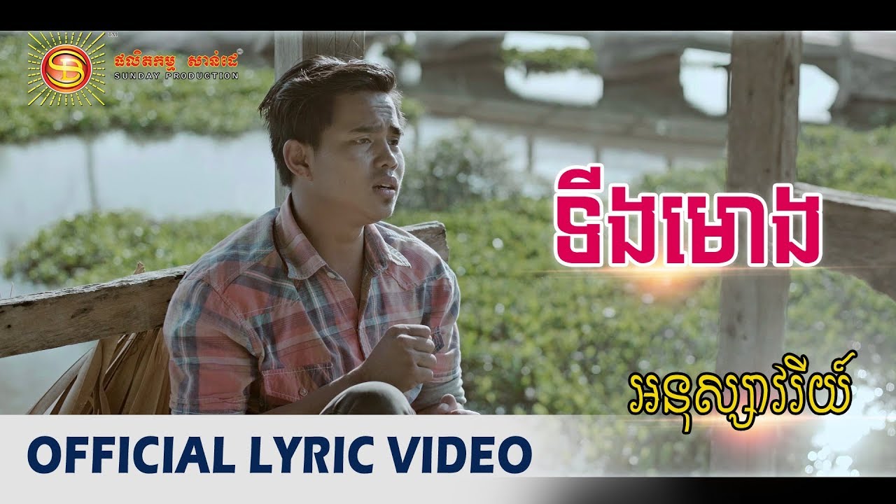 ទីងមោង