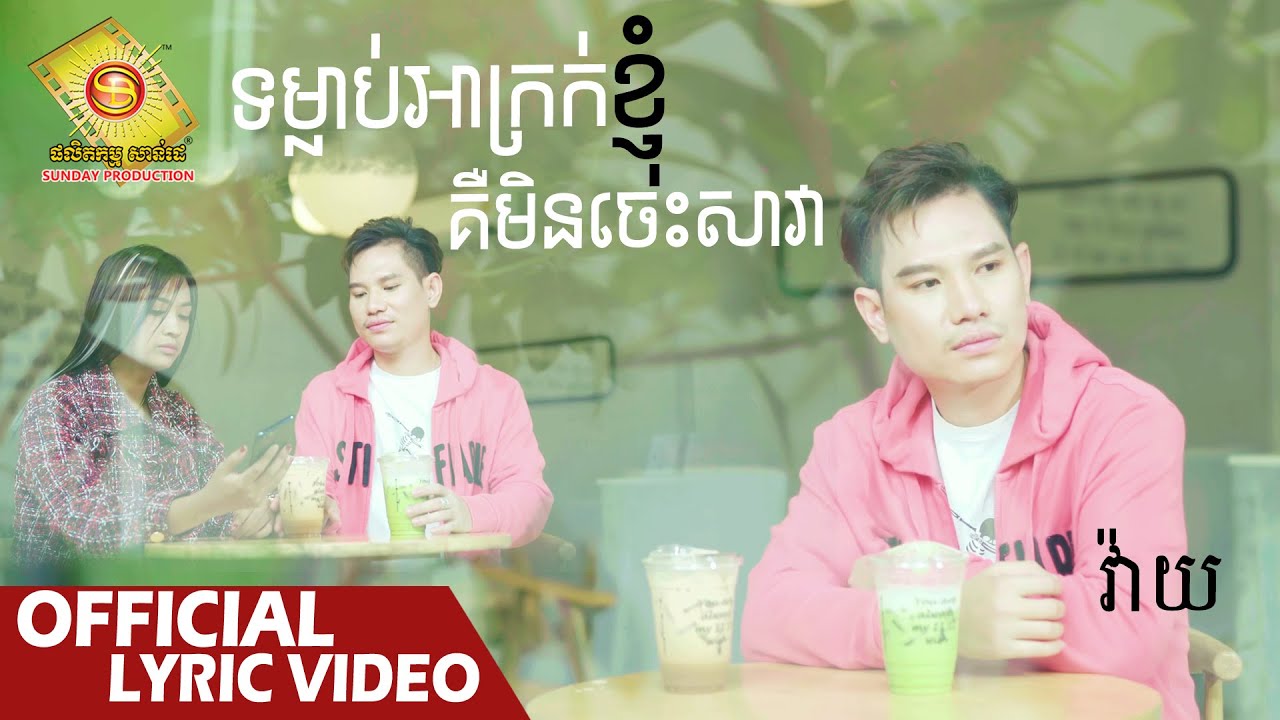 ទម្លាប់អាក្រក់ខ្ញុំគឺមិនចេះសាវា