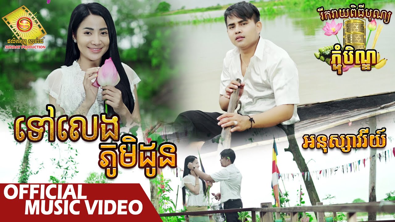 ទៅលេងភូមិដូន