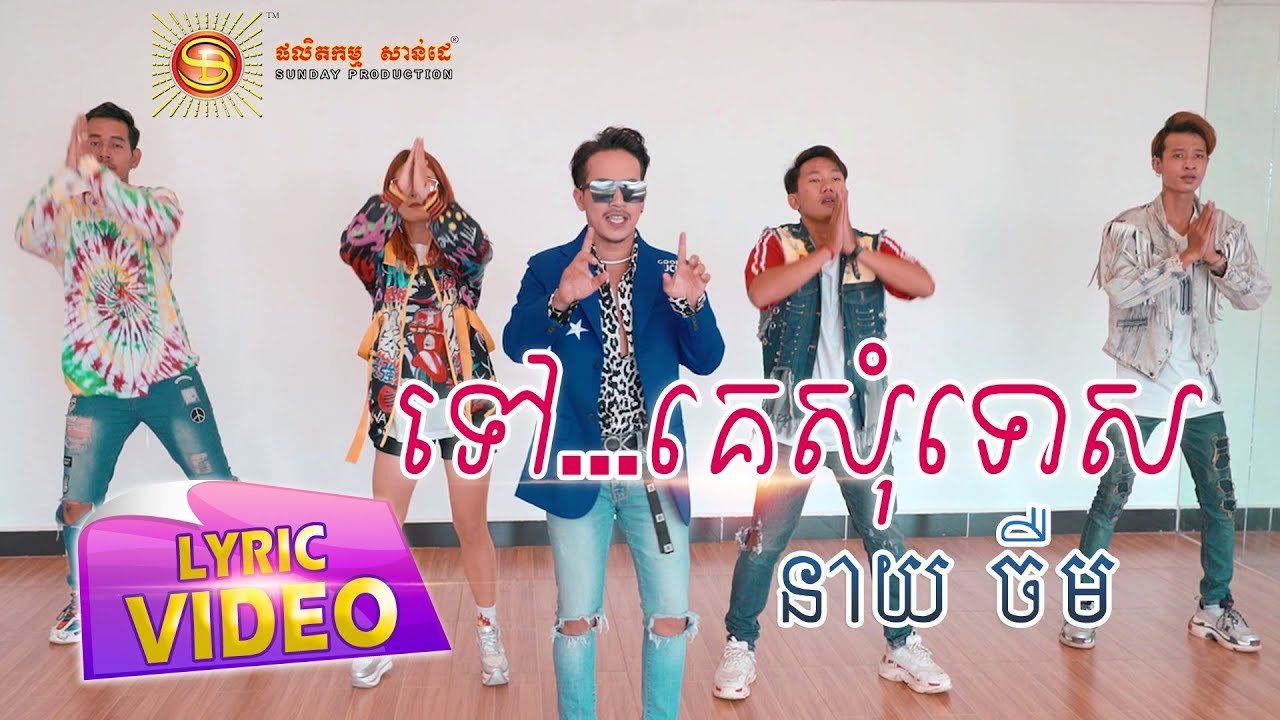 ទៅ...គេសុំទោស
