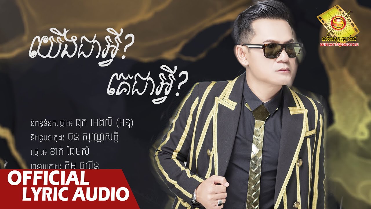 យើងជាអ្វី គេជាអ្វី