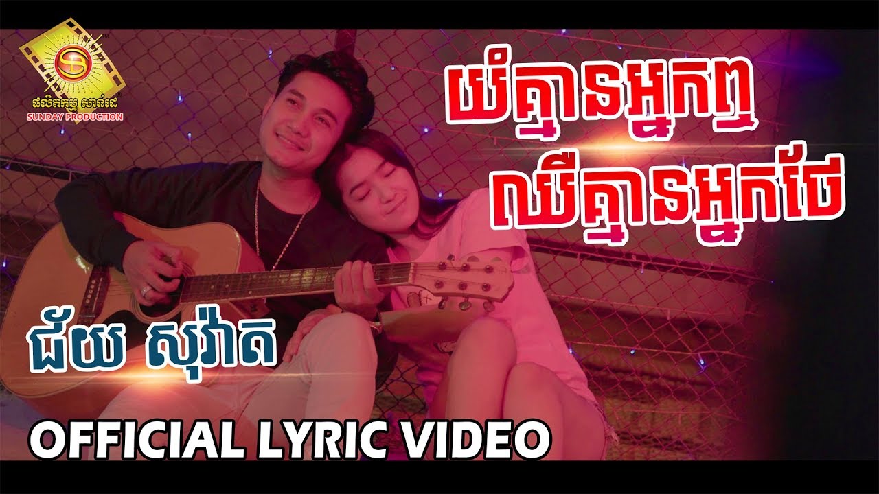 យំគ្មានអ្នកឮ ឈឺគ្មានអ្នកថែ