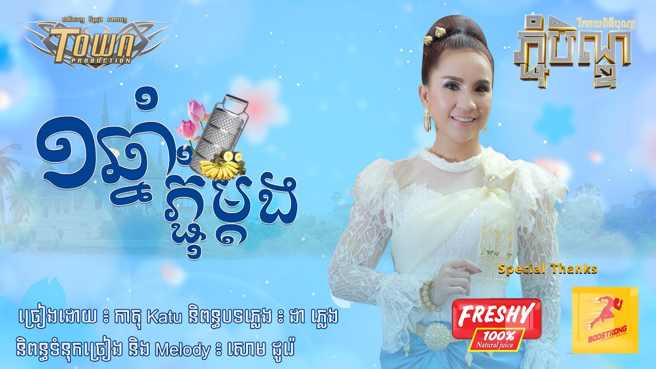 មួយឆ្នាំភ្ជុំម្តង