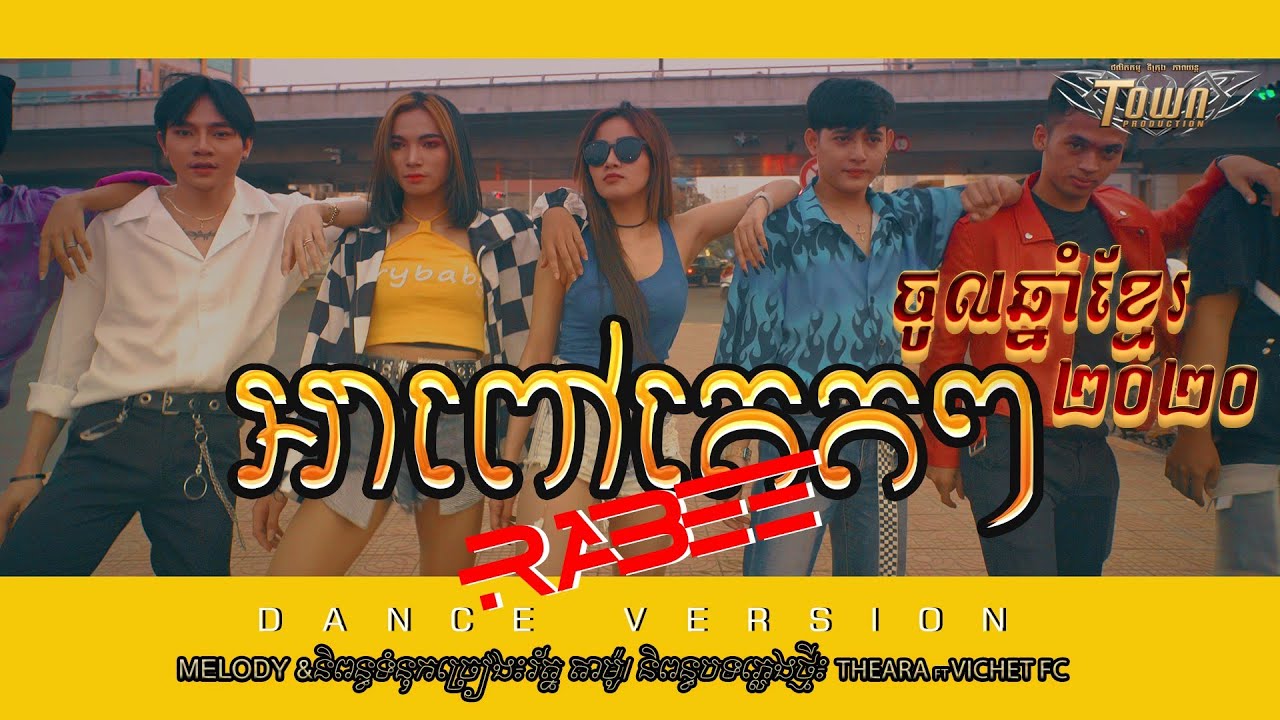 អាពៅតេតៗ