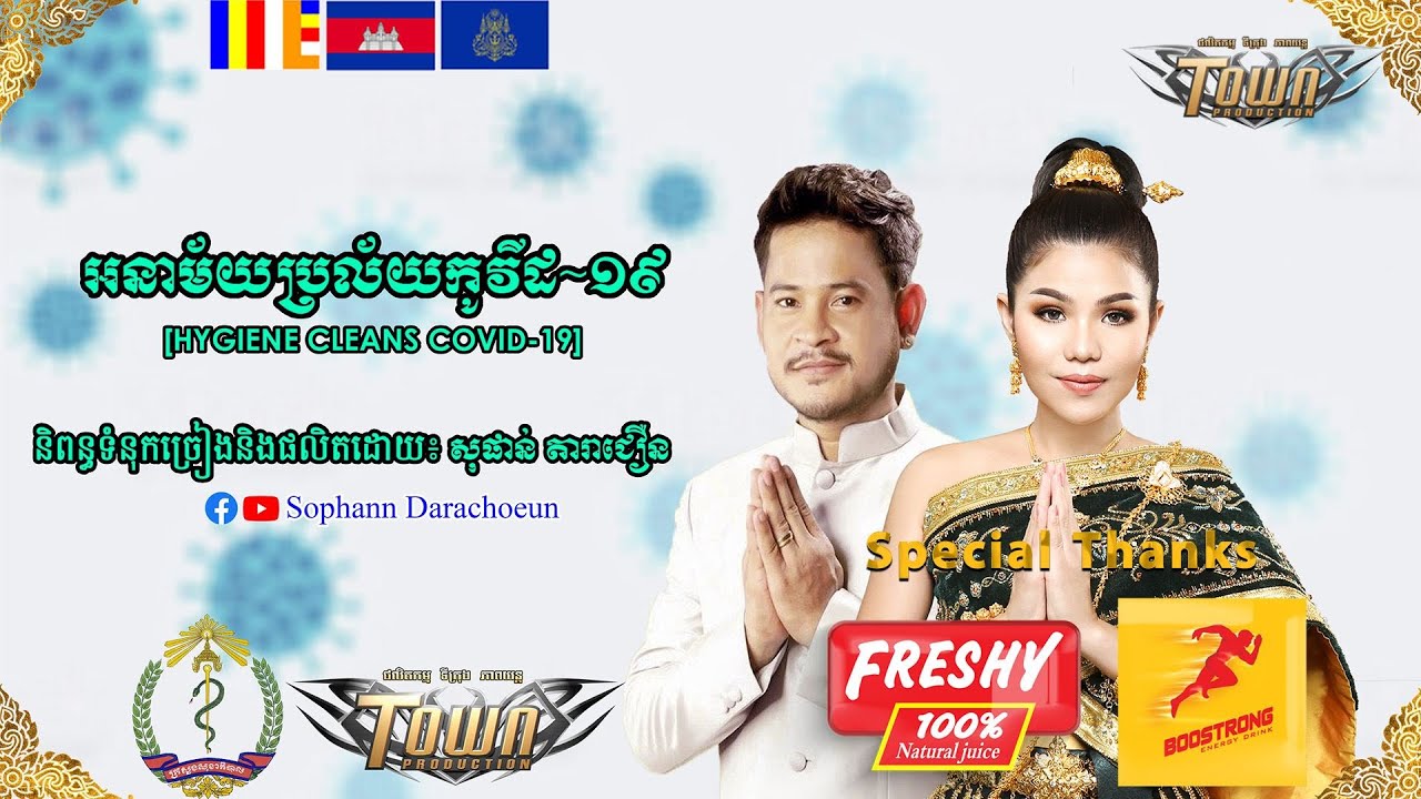 អនាម័យប្រល័យកូវីដ