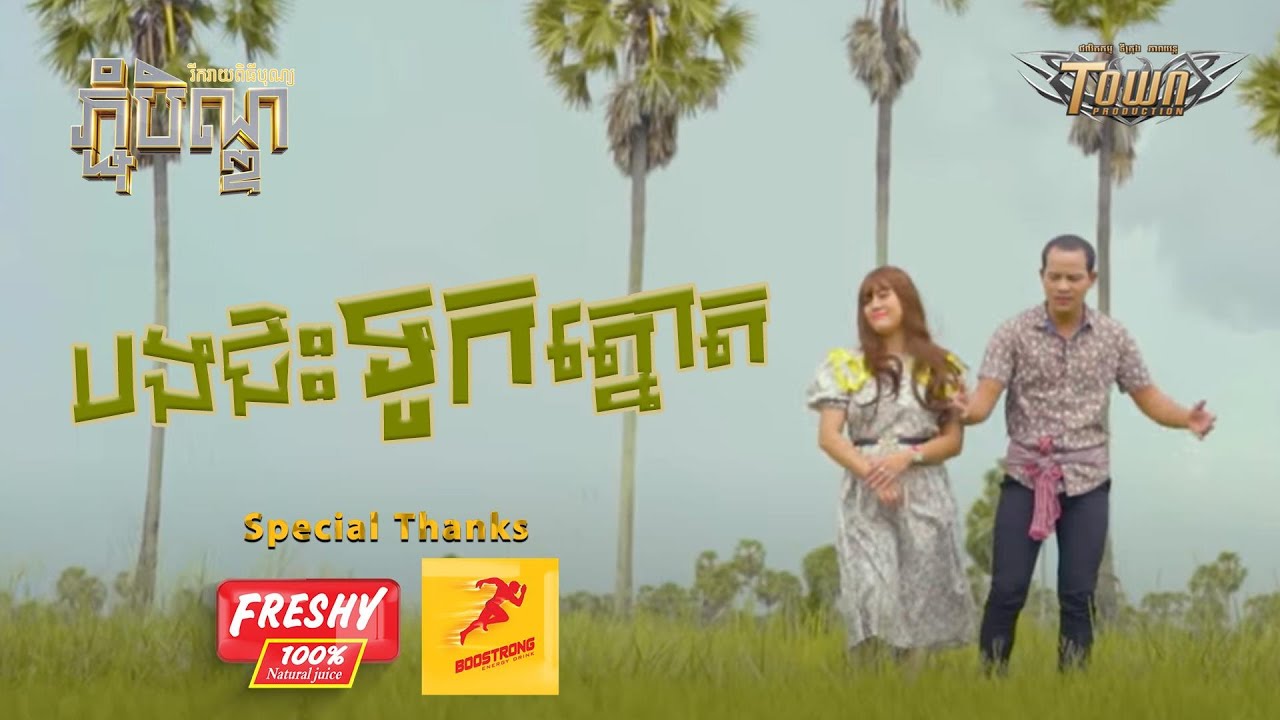បងជិះទូកត្នោត