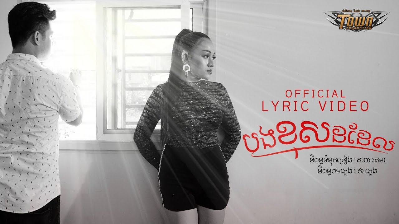 បងខុសដដែល