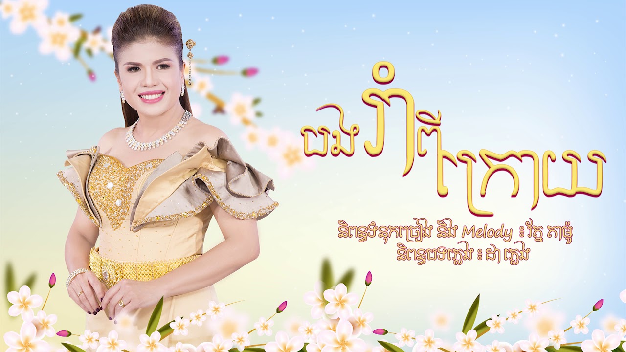 បងរាំពីក្រោយ