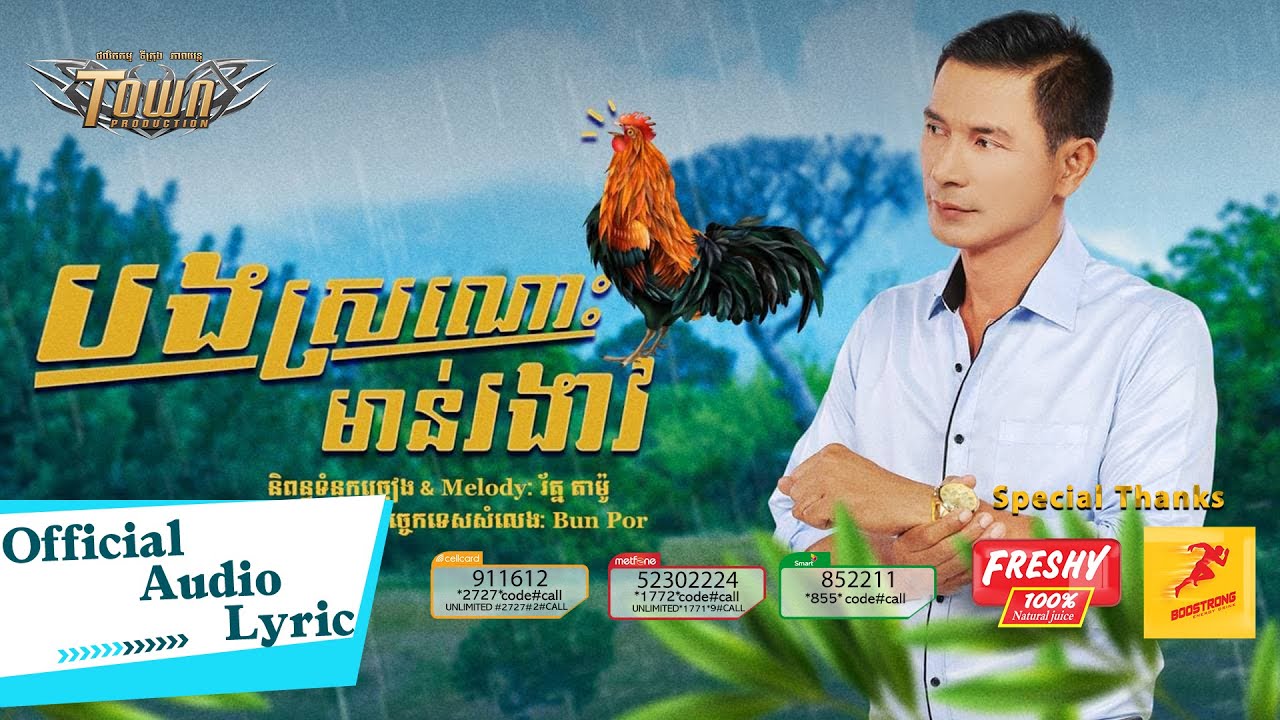 បងស្រណោះមាន់រងាវ