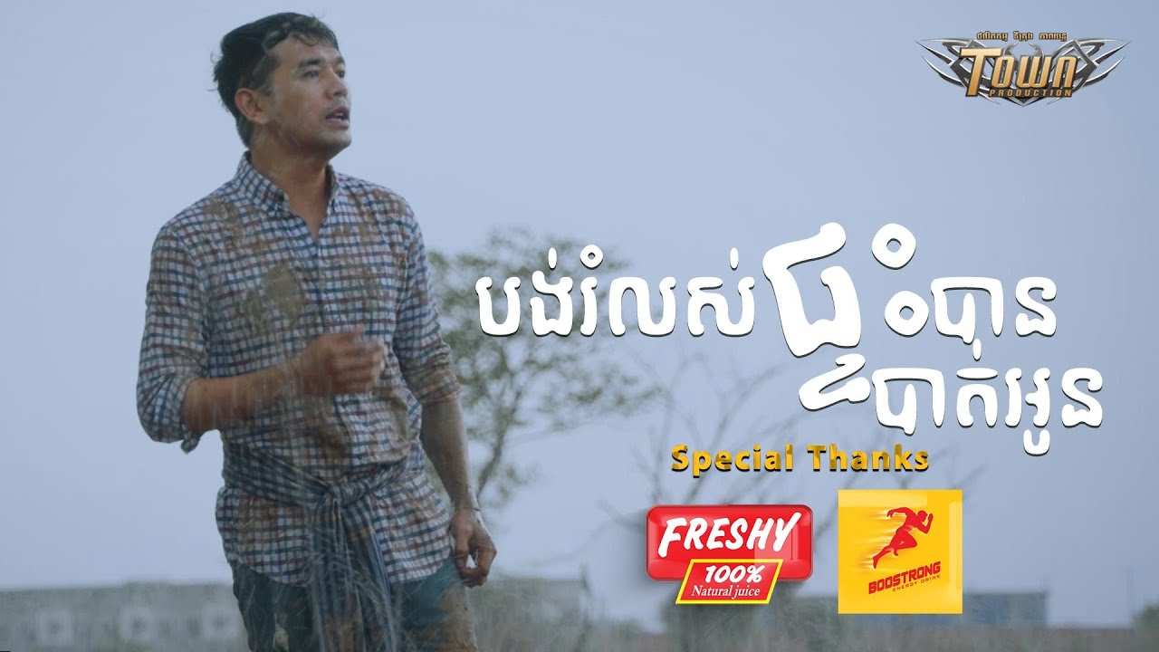 បង់រំលស់ផ្ទះបានបាត់អូន