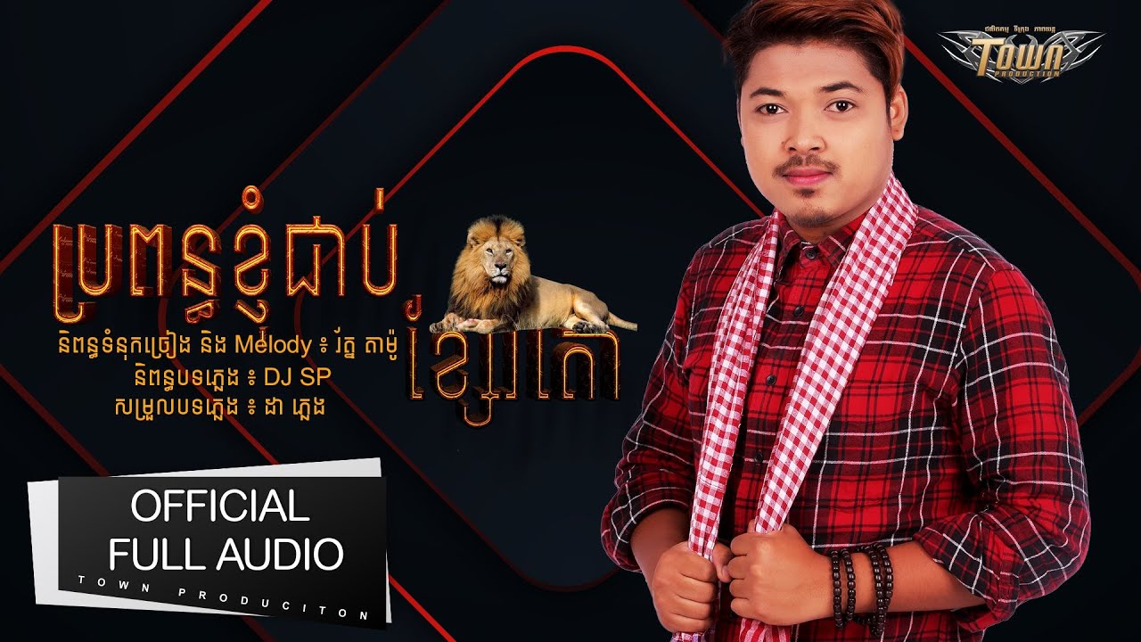 ប្រពន្ធខ្ញុំជាប់ខ្សែរតោ