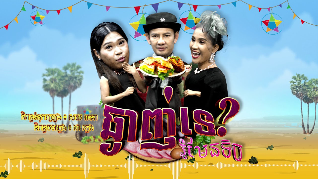 ឆ្ងាញ់ទេ?រ៉ួមែនទិច