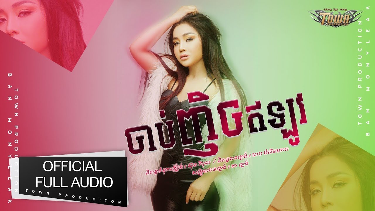 ចាប់ញិចឥឡូវ