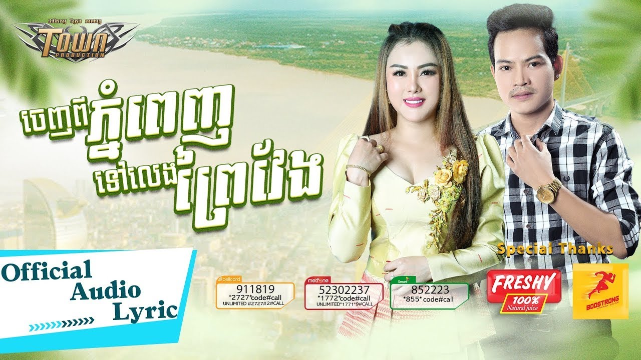 ចេញពីភ្នំពេញទៅលេងព្រៃវែង