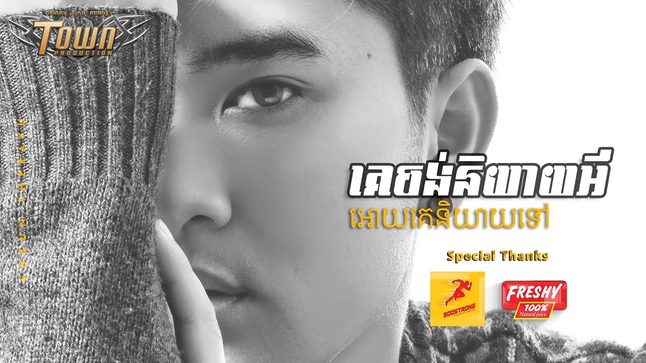 គេចង់និយាយអីឲ្យគេនិយាយទៅ