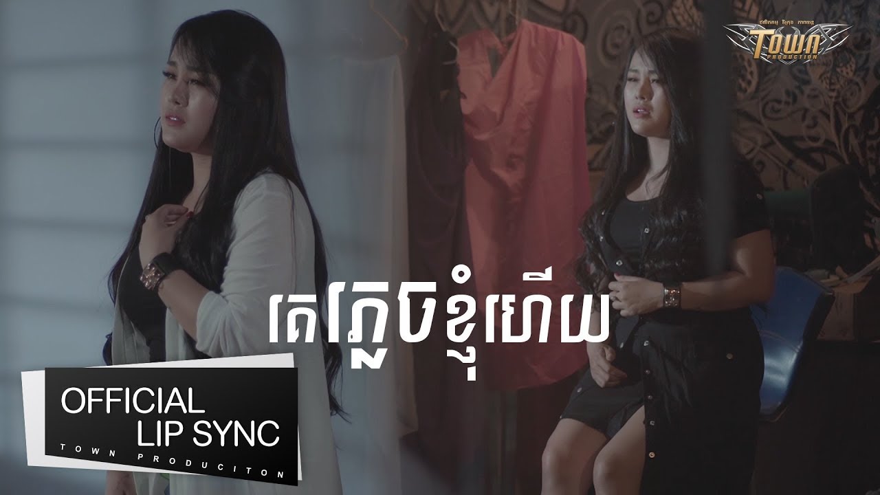 គេភ្លេចខ្ញុំហើយ