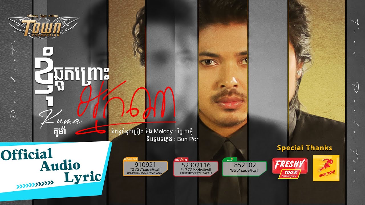 ខ្ញុំឆ្កួតព្រោះអ្នកណា