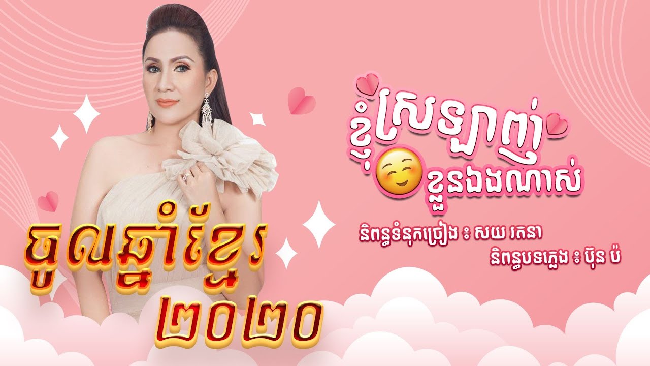 ខ្ញុំស្រឡាញ់ខ្លួនឯងណាស់