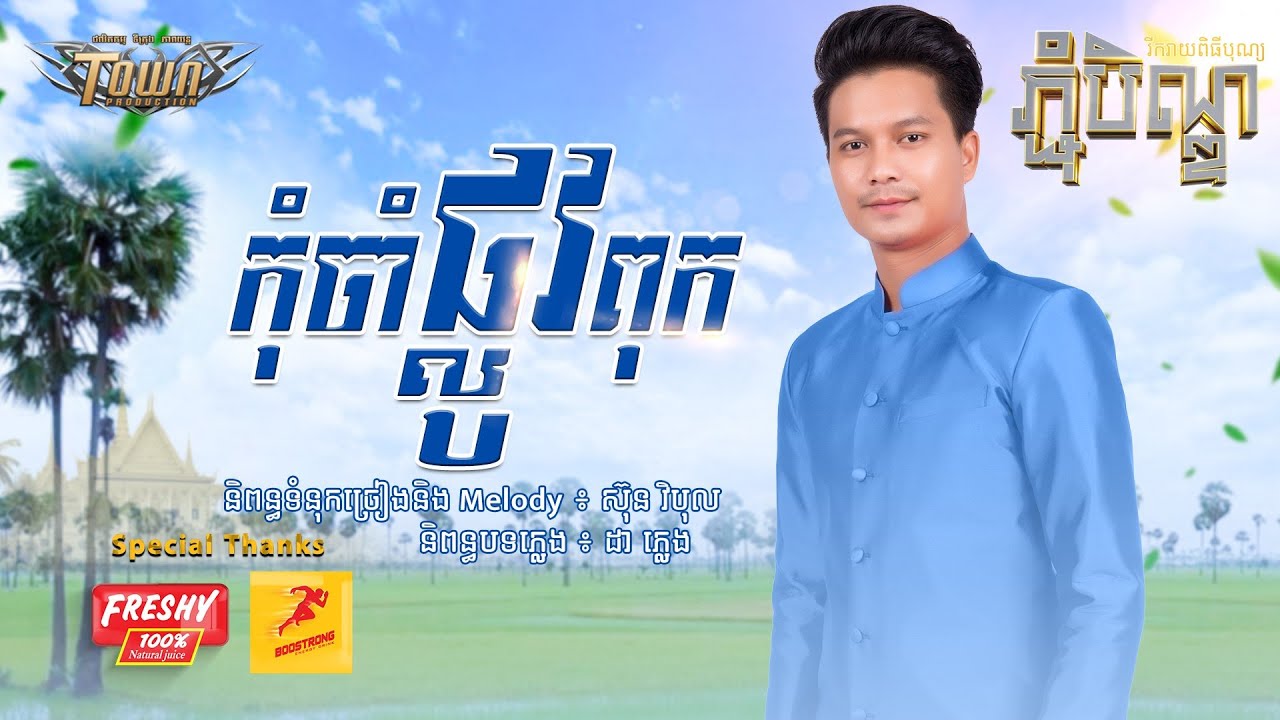 កុំចាំផ្លូវពុក