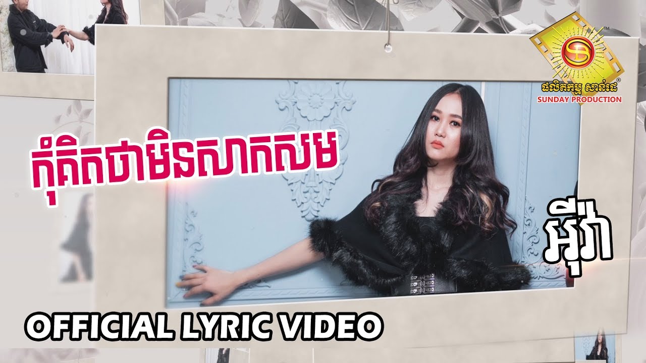 កុំគិតថាមិនសាកសម