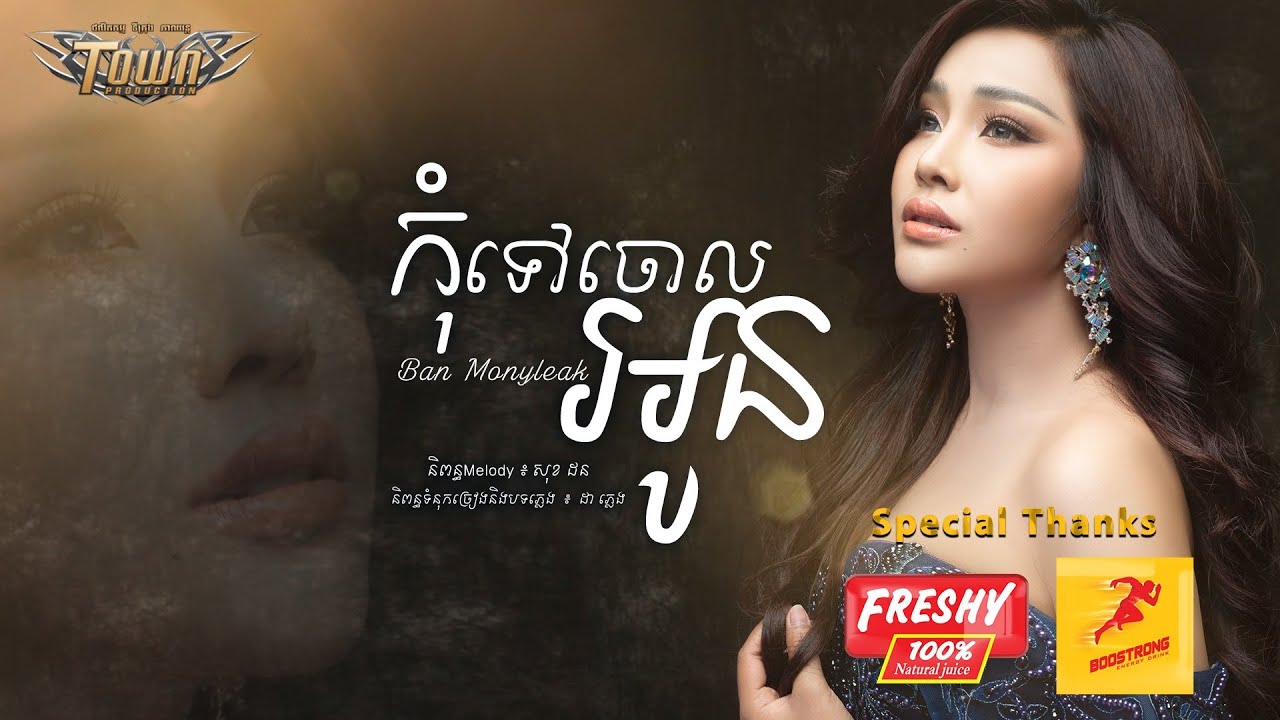 កុំទៅចោលអូន